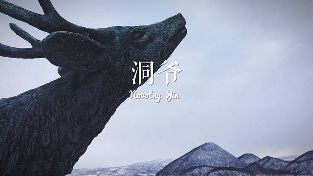 洞爷湖圆形雕刻公园