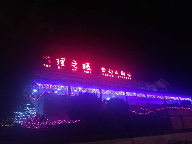 大理之眼梦幻大剧场