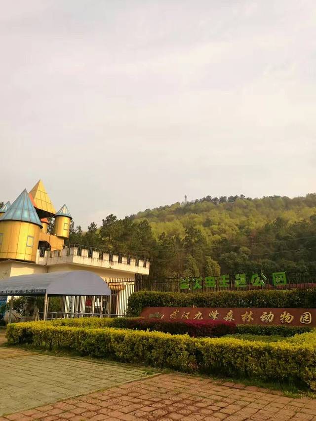 武汉九峰森林动物园