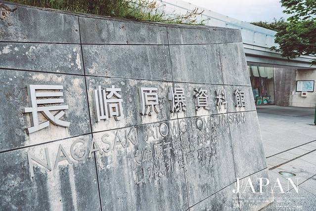 长崎原爆资料馆