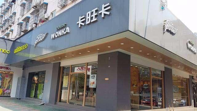卡旺卡奶茶(步行街二店)
