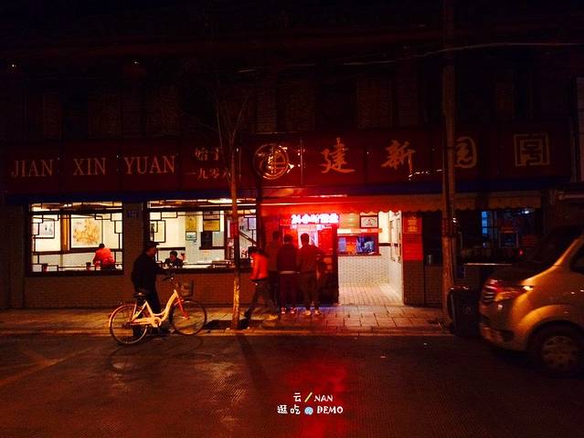 建新园过桥米线(金碧广场店)