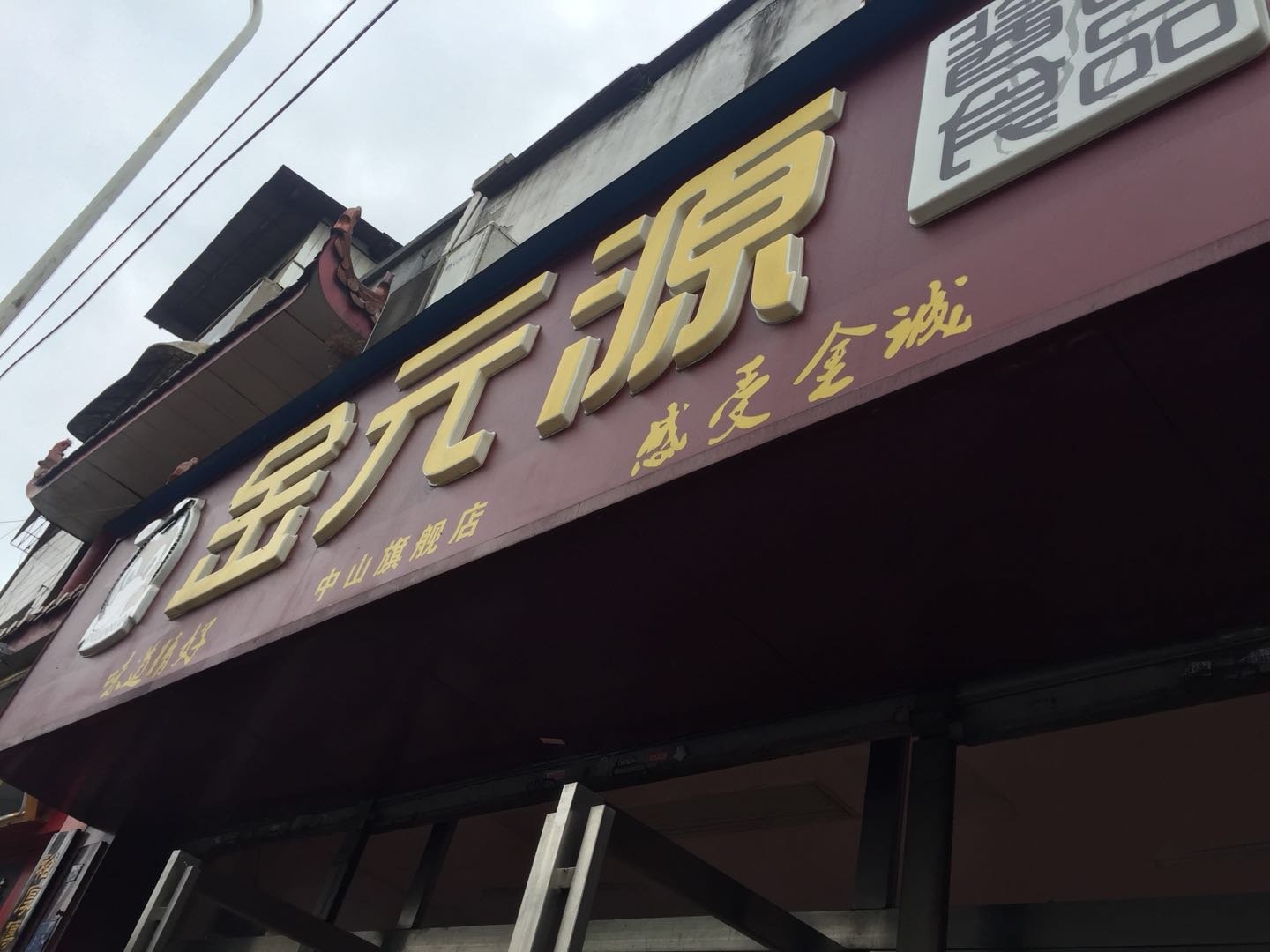 2019金元源卤味店(中山亭店)美食餐厅,它家分店很多,但是味道最正.