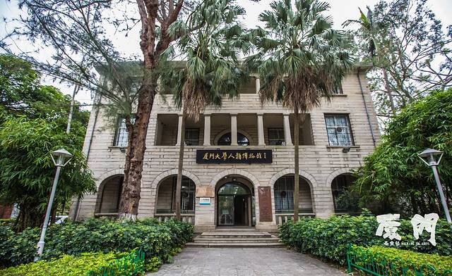 厦门大学-人类博物馆