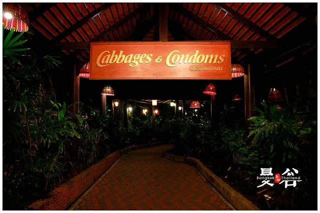 避孕套和卷心菜餐厅