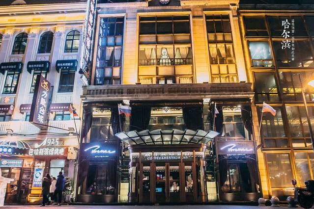 波特曼西餐厅(中央大街店)