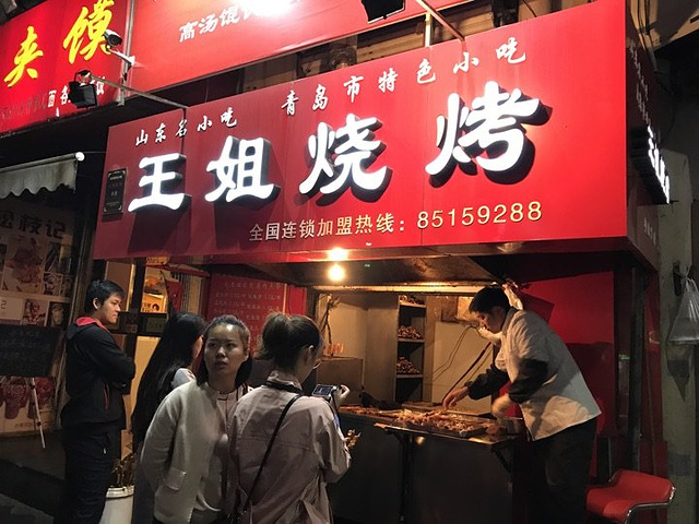 "_王姐烧烤(中山路店)"的评论图片
