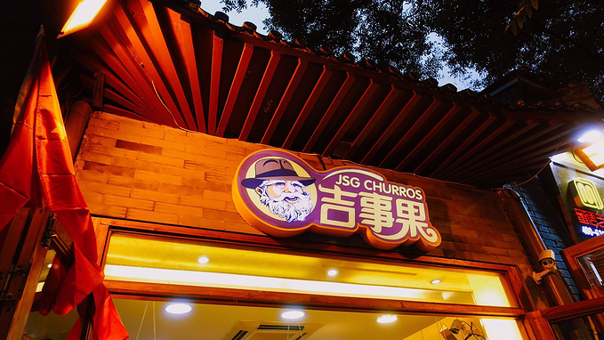 南锣鼓巷吉事果加盟