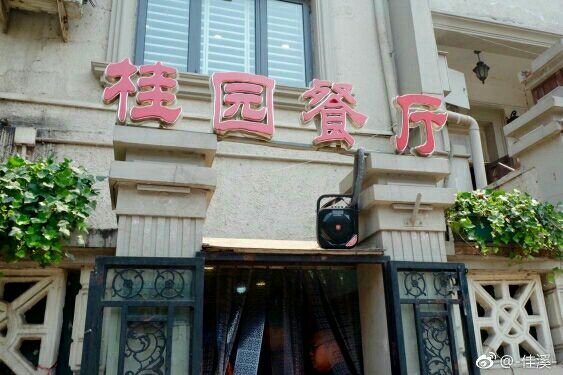 桂园餐厅(五大道店)