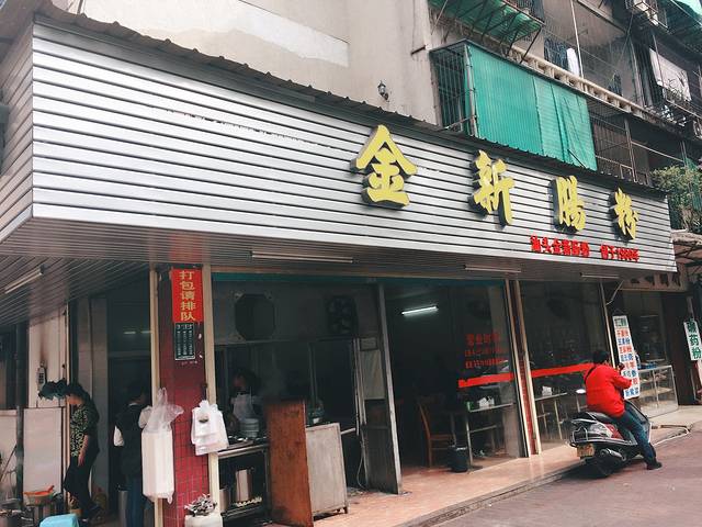 金新肠粉(南较路店)