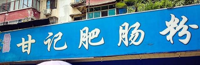 甘记肥肠粉(马鞍北路店)