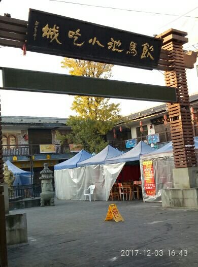 饮马池院子火锅