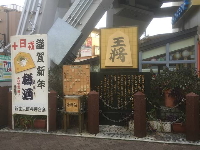 通天阁本通商店会