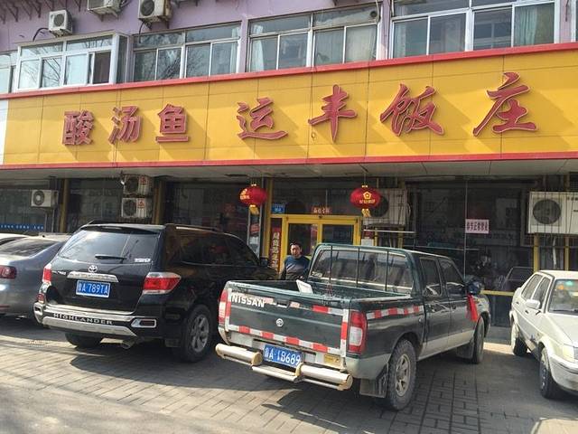 运丰饭庄(济微路店)