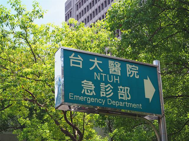 台湾大学医学院附设医院