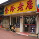 金玲老店