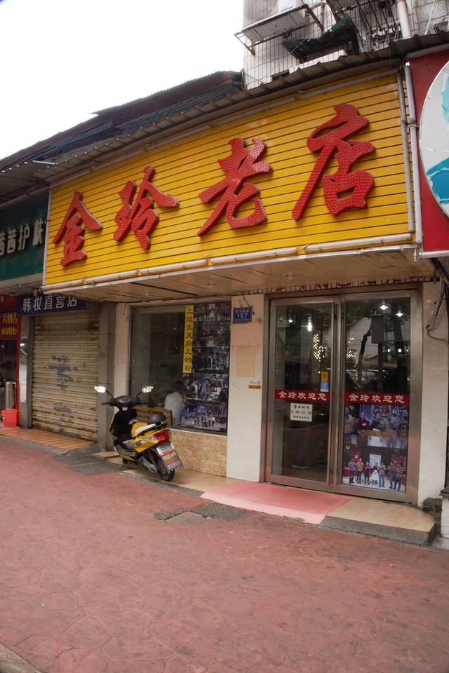 金玲老店