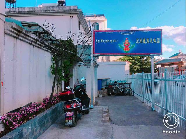 尼玛藏家风味园(阿山食城店)