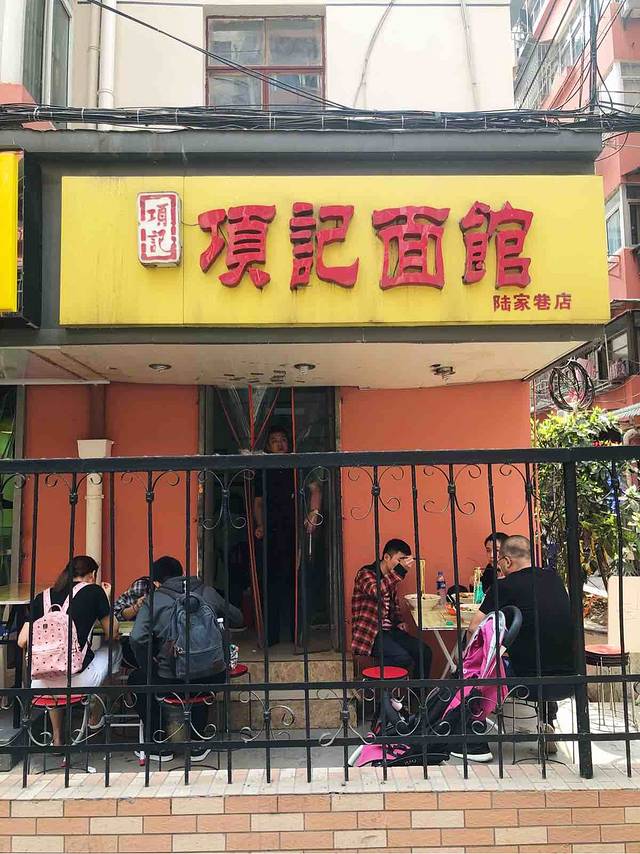 项记面馆(明瓦廊店)