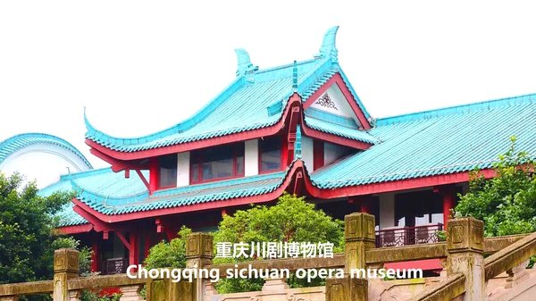 川剧博物馆
