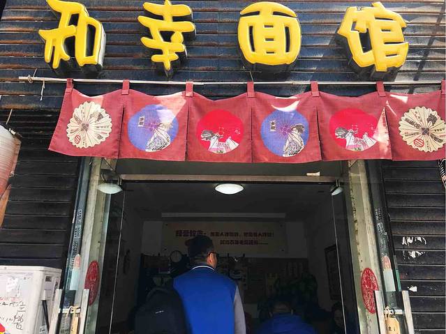 和幸面馆(长兴街店)