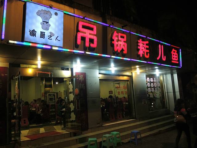 吊锅耗儿鱼(桃西路店)