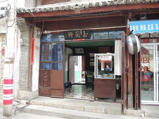 玉兰轩小吃店(大理市喜洲店)