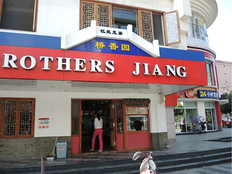 桥香园过桥米线(国贸店)旅游景点攻略图