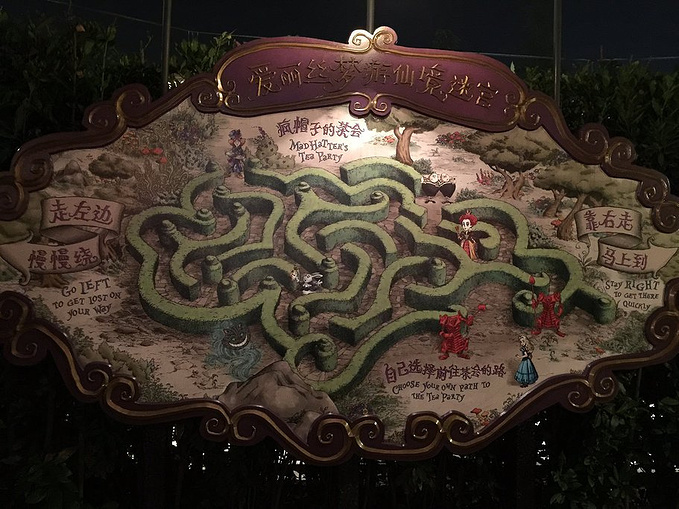 爱丽丝梦游仙境迷宫图片