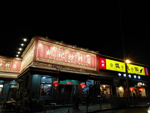 姚记炒肝店(鼓楼店)旅游景点攻略图