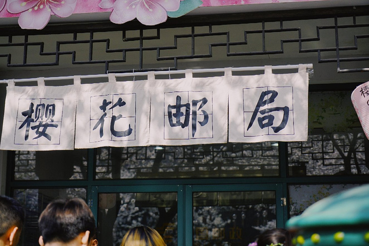 鼋头渚内很有创意开设了浪漫的樱花邮局可以许愿将所想说的话语写在