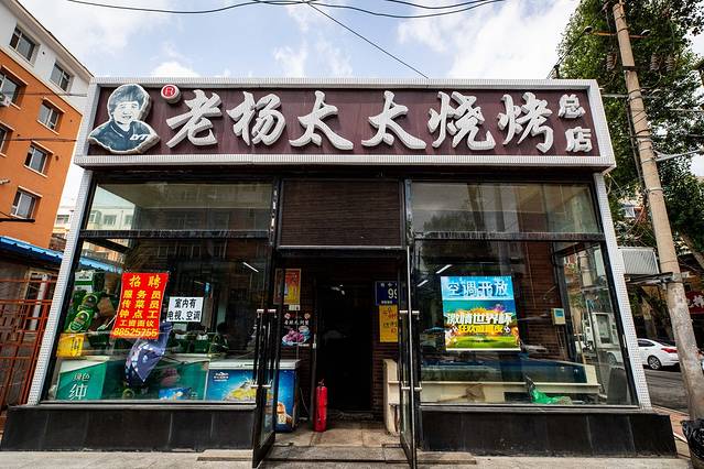 老杨太太烧烤(净月店)