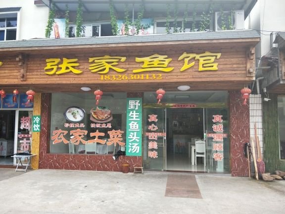 张家鱼馆(万佛湖店)