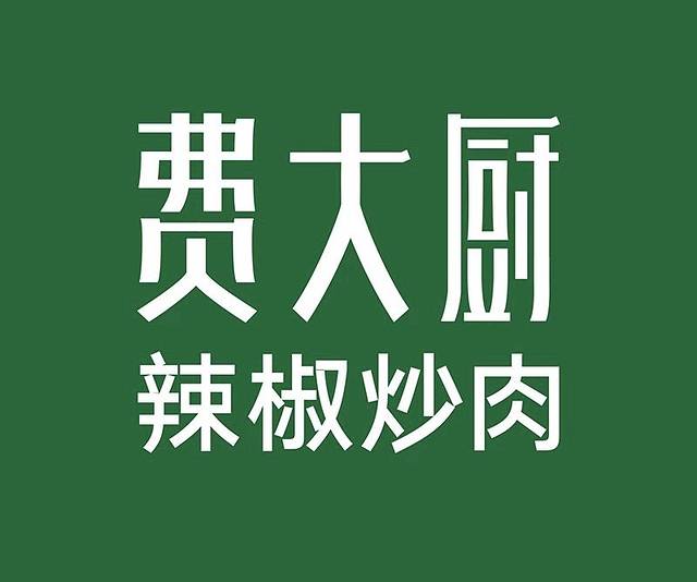 费大厨辣椒炒肉(坡子街店)