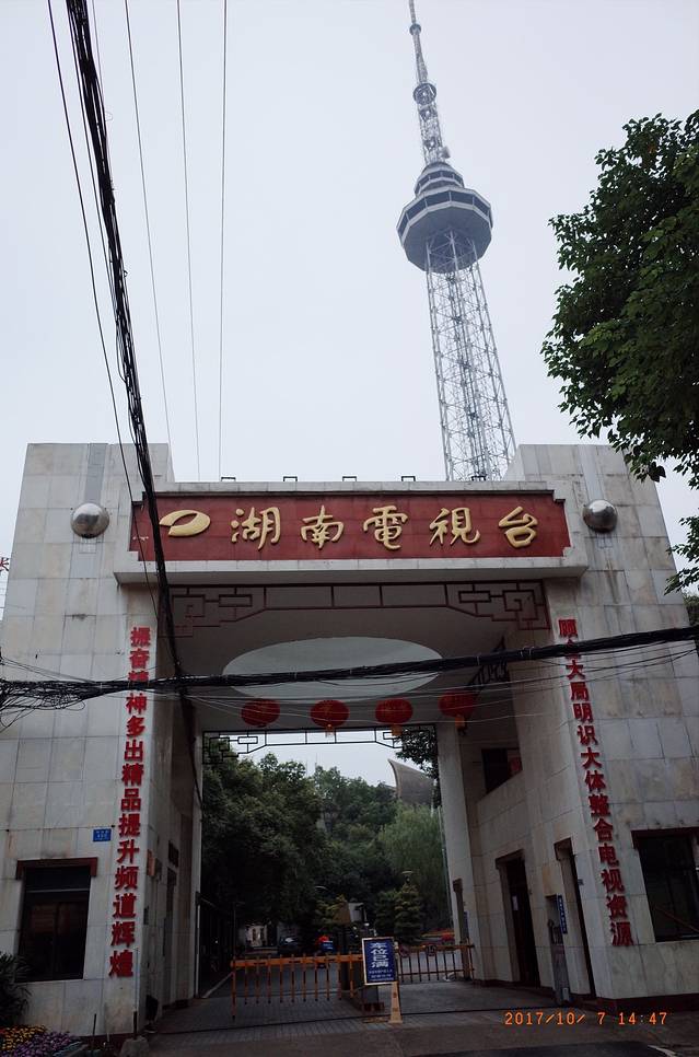 长沙市广播电视台