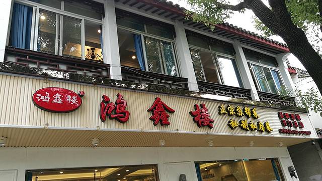 鸿鑫楼·松鼠桂鱼·正宗苏帮菜(拙政园西北街店)