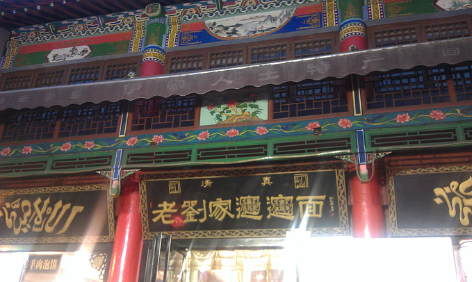 老刘家biangbiang面图片