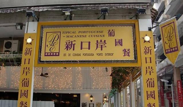 新口岸葡国餐
