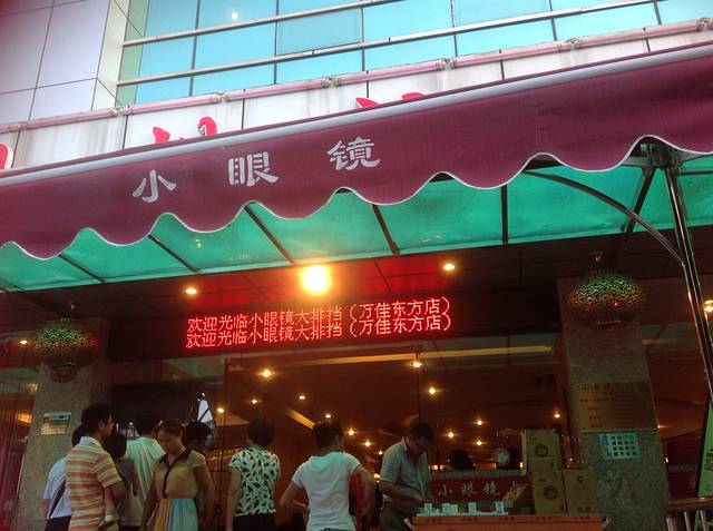 小眼镜大排档(万佳东方店)