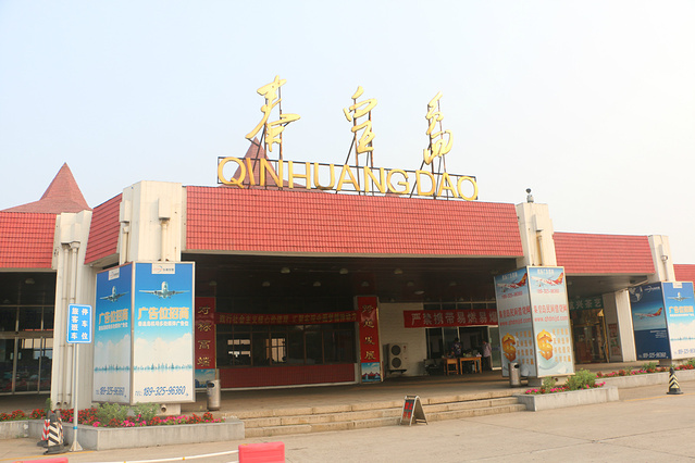 秦皇岛机场