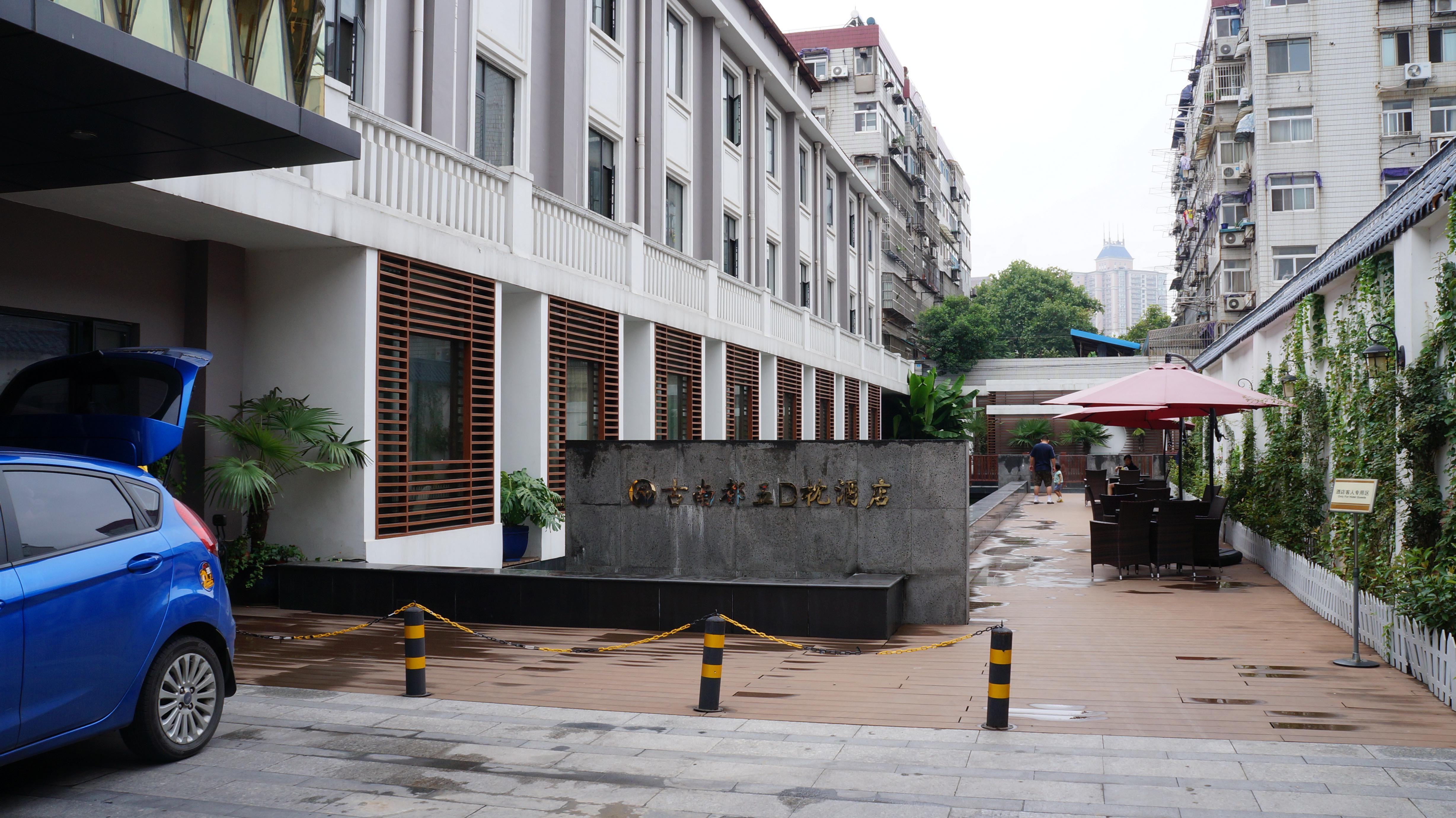 南京古南都五d枕酒店