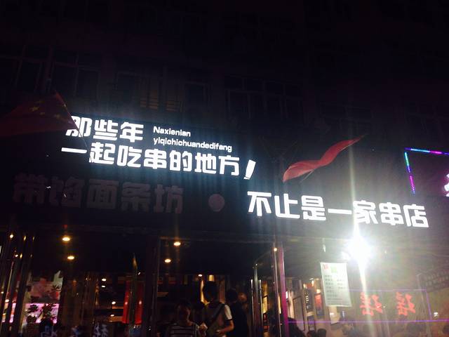 那些年一起吃串的地方(总店)