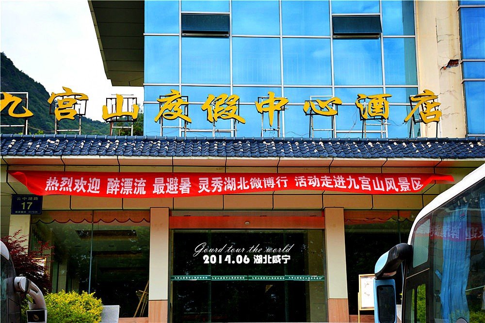 循礼门饭店九宫山度假村