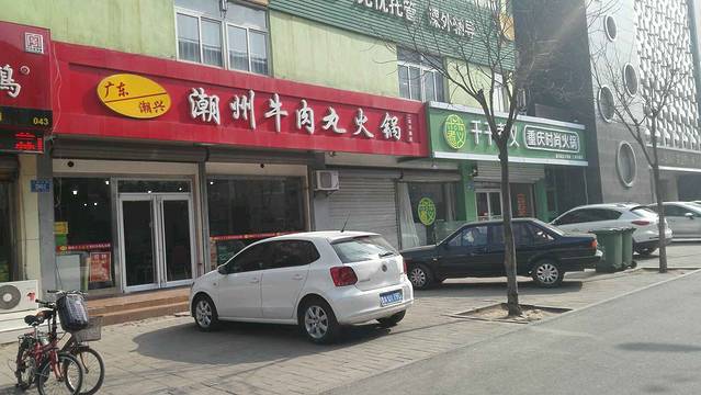广梅汕潮州牛肉丸火锅(二环东路店)