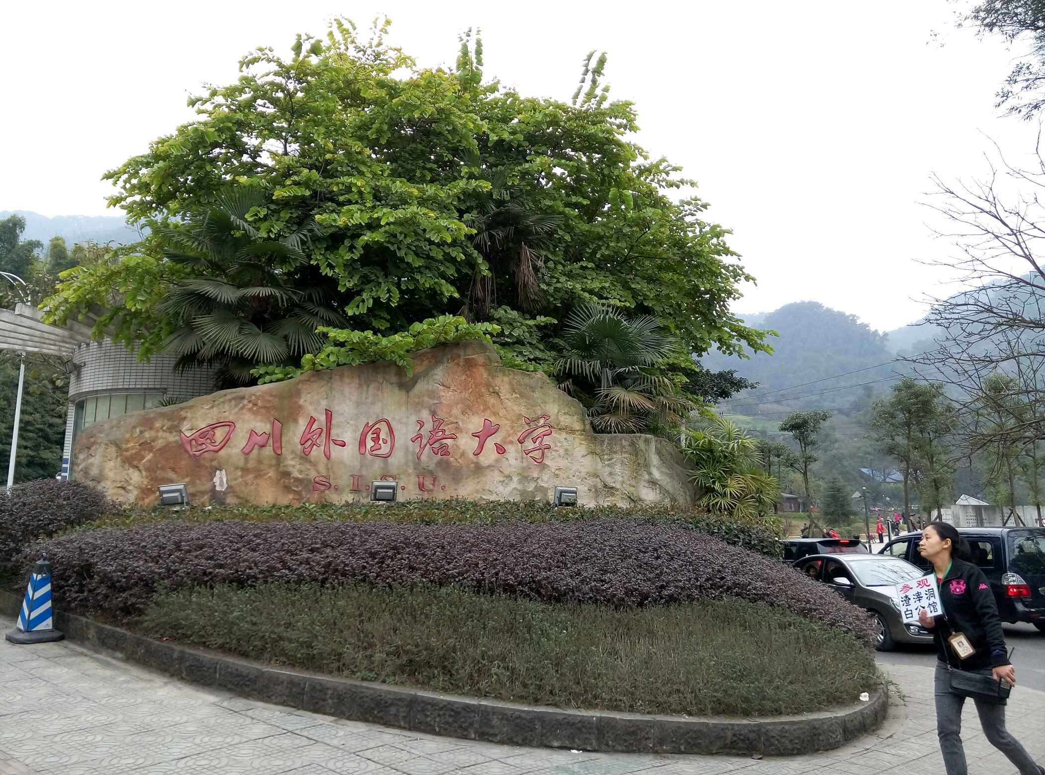 四川外国语大学