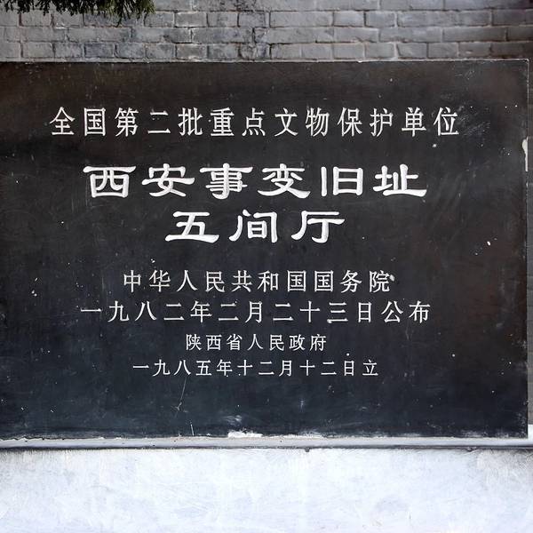 华清池西安事变旧址