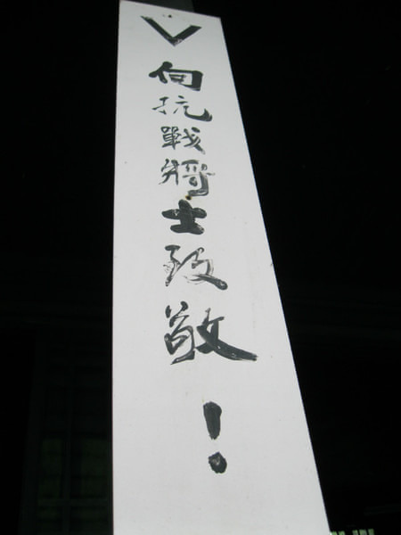 中国人民抗日战争胜利受降纪念馆