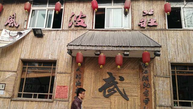 风波庄(洪家楼店)