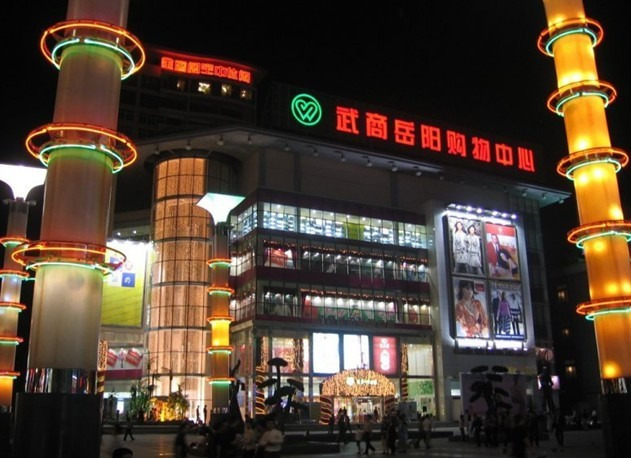 岳阳现代武商购物中心