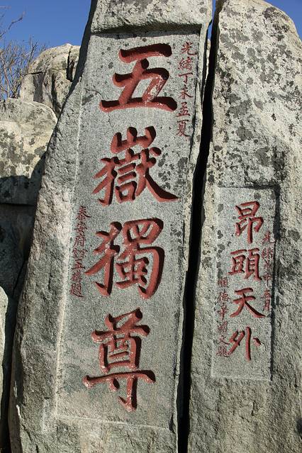 五岳独尊,昂头天外.霸气外露.